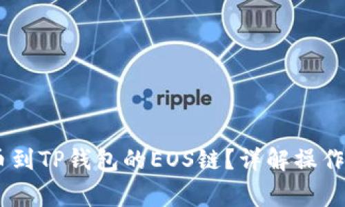 如何将USDT提币到TP钱包的EOS链？详解操作步骤与注意事项