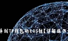 如何将USDT提币到TP钱包的EOS链？详解操