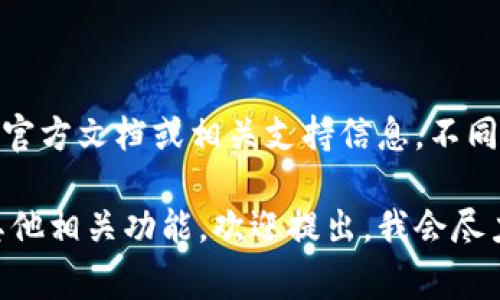 要准确了解TPWallet能创建多少个钱包，建议查看TPWallet的官方文档或相关支持信息。不同的钱包可能有不同的限制，通常与应用程序的设计或策略有关。

如果您有具体的关于TPWallet的问题，例如如何使用它，或是其他相关功能，欢迎提出，我会尽力提供帮助！