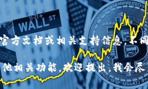 要准确了解TPWallet能创建多少个钱包，建议查看TPWallet的官方文档或相关支持信息。不同的钱包可能有不同的限制，通常与应用程序的设计或策略有关。

如果您有具体的关于TPWallet的问题，例如如何使用它，或是其他相关功能，欢迎提出，我会尽力提供帮助！