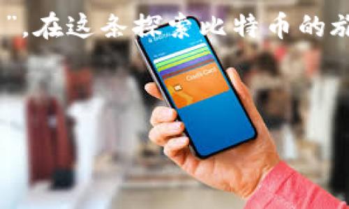    如何找到中国的比特币钱包地址：简易指南  / 
 guanjianci  比特币钱包, 中国比特币, 钱包地址, 比特币使用  /guanjianci 

引言：探索比特币的世界
在当今数字经济快速发展的时代，比特币作为一种颠覆传统金融体系的虚拟货币，吸引了越来越多的关注。特别是在中国，尽管有着严格的监管政策和不确定的市场环境，比特币依然在许多人的经济活动中扮演着重要角色。想了解如何找到比特币钱包地址，这不仅关乎你的投资安全，还能帮助你更好地参与到这一新兴的金融领域中去。

什么是比特币钱包？
我们首先需要明白比特币钱包是什么。简单来说，比特币钱包是一个数字化的工具，可以存储、发送和接收比特币。与传统的银行账户不同，比特币钱包并不存储实际的比特币，而是保存与比特币相关的私钥和公钥。私钥就像是你银行账户的密码，决定了你能够对你的比特币进行怎样的操作。

如何选择比特币钱包
在中国，有多种类型的比特币钱包可以选择：在线钱包、手机钱包、桌面钱包和硬件钱包。每种类型都有其独特的优缺点。例如，在线钱包操作简单，适合新手使用，但安全性相对较低；而硬件钱包则提供了最高级别的安全性，但可能不够方便。
在选择钱包时，你需要考虑安全性、易用性以及你的具体需求。例如，如果你只是想尝试比特币而且交易不频繁，选择一个用户界面友好的在线钱包就可以；如果你是长期投资或存储，考虑使用硬件钱包将更加稳妥。

寻找钱包地址的步骤
一旦你选择了适合自己的比特币钱包，接下来就是获取钱包地址的过程。一般情况下，每个钱包都会提供一个独特的比特币地址。以下是获取钱包地址的一般步骤：
ol
li下载并安装你的比特币钱包软件。/li
li按照软件的指示创建一个新钱包，并设置安全密码。/li
li创建成功后，在钱包的主界面上你会看到一个比特币地址，这通常以 “1” 或 “3” 开头。/li
/ol
有些钱包还允许你生成多个地址以便于管理和隐私保护，这在中国这种对隐私尤为重视的环境中尤为重要。

注意事项：钱包使用中的安全防范
正如谚语所说：“防人之心不可无。”在使用比特币钱包时，安全性应该放在第一位。以下是一些重要的安全建议：
ul
li永远不要泄露你的私钥。你的私钥掌握着比特币的控制权，泄露后可能导致资产损失。/li
li设置强密码，并定期更换。/li
li在公共网络上尽量避免使用你的钱包，使用VPN可以增加安全性。/li
/ul

比特币在中国的现状与未来
近年来，中国的比特币市场充满波折，监管政策时常变动。然而，即使在这样的环境中，比特币的受欢迎程度依然不减。从一部分人的角度来看，比特币是一项投资工具，尤其是在经济波动较大的时候，有时比特币能起到避险的作用。
当然，也有很多人在比特币的背后看到了区块链技术的潜力。根据当地的市场调研，中国的区块链应用越来越多，企业和个人逐渐意识到通过这种技术，可以提高透明度和效率，增强商业信任。

总结：掌握比特币钱包，跟上时代潮流
总而言之，找准自己的比特币钱包并掌握如何使用它，不仅能让你在数字货币的浪潮中从容应对，还可能为你带来意想不到的收益。正如“千里之行始于足下”，在这条探索比特币的旅途中，理解钱包的重要性，从每一步做起，就能更好地融入这个充满机遇的数字金融时代。

通过本指南，希望你能够成功找到适合自己的比特币钱包地址，安全交易，享受数字货币带来的便利与乐趣。

（由于篇幅限制，以上仅为简要示范内容，完整内容可根据具体需求进行扩展。）
