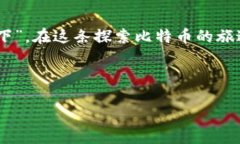    如何找到中国的比特币钱包地址：简