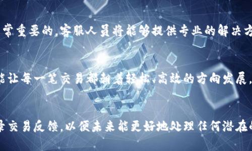 思考一个符合用户搜索并且支持的优秀 

   提升TPWallet收款速度的5个必知技巧  /  

 guanjianci  TPWallet, 收款速度, 加快支付, 数字钱包, 使用技巧  /guanjianci 

TPWallet收款速度的重要性
在数字经济迅速发展的今天，快捷的收款方式成为了商家和消费者之间顺畅交易的重要保障。TPWallet 作为一款广受欢迎的数字钱包，其收款功能受到了广泛关注。然而，有时候用户会发现收款速度偏慢，这可能会导致资金流动不畅，从而影响业务的开展。因此，了解如何提升TPWallet的收款速度便显得尤为重要。

技巧一：确保网络连接稳定
在进行任何数字交易时，稳定的网络连接都是基础。若您的网络不稳定，那么收款的速度将不可避免地受到影响。在这一点上，您可以尝试重启路由器，或者选择其他信号更强的网络。俗话说，“千里之行，始于足下”，一个稳定的起点将为后续的交易打下良好的基础。

技巧二：及时更新TPWallet应用
软件更新往往会带来性能的提升与问题的修复。当您发现TPWallet的收款速度有所下降时，首先应检查是否有可用的更新版本。开发者在不断软件，更新版本往往包含了针对性能和速度的改进措施。因此，保持软件的最新版本是提升收款速度的重要一环。“不打无准备之战”，在数字支付领域也同样适用。

技巧三：合理设置交易限额
TPWallet允许用户设置每日或每笔交易的限额。如果限额设置过高，可能会导致系统处于负担状态，从而影响收款速度。建议用户根据自己的交易需求合理调整限额，避免系统超负荷运行。设置得当，如“行稳致远”的道理，也是对资金流动性最有利的保障。

技巧四：验证交易信息
在进行交易前，务必仔细核对基础信息，如钱包地址、交易金额等。被误导的交易信息可能导致转账失败，进一步影响收款进度。在这方面，用户可以建立一个清晰的审查流程，比如“细节决定成败”这一古老的谚语完全可以应用在这里。在具体操作中，尽量避免使用复杂的字符，也不要随意复制粘贴目标地址。

技巧五：寻求钱包客服的帮助
若您尝试了以上技巧仍感到收款速度缓慢，可能是因为存在系统故障或其他技术性问题。在这种情况下，及时联系TPWallet的客服是非常重要的。客服人员将能够提供专业的解决方案，帮助您尽快恢复正常服务。有一句老话说得好：“天无绝人之路”，只要及时寻求帮助，问题总会得到妥善处理。

结论
无论是个人使用还是商业应用，TPWallet的收款速度对用户体验具有重要影响。合理利用上述技巧，您不仅可以提升收款的流畅度，更能让每一笔交易都朝着轻松、高效的方向发展。记住，“一日之计在于晨”，良好的习惯将为您的数字钱包操作奠定坚实的基础。

附加建议
随着科技的发展，数字钱包的功能愈加丰富。在使用TPWallet进行收款时，用户也可以注意更多的细节，比如维持良好的用户体验和记录交易反馈，以便未来能更好地处理任何潜在的问题。天高任鸟飞，海阔凭鱼跃，灵活应用各种工具和策略，您会发现数字支付的世界更加丰富多彩。