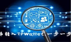如何将PIG币转入TPWallet：一步一步的详细指南