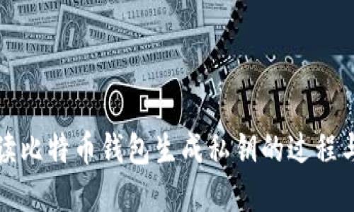 深入解读比特币钱包生成私钥的过程与安全性