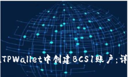 如何在TPWallet中创建BCS1账户：详细指南