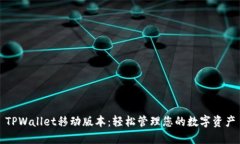 TPWallet移动版本：轻松管理您的数字资
