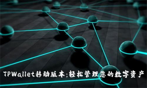 TPWallet移动版本：轻松管理您的数字资产