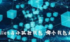 TP Wallet与小狐狸钱包：哪个钱包更安全