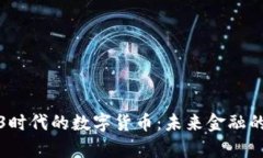 探索Web3时代的数字货币：未来金融的