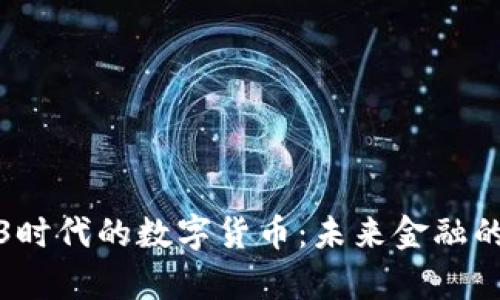 探索Web3时代的数字货币：未来金融的崭新篇章