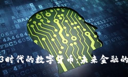 探索Web3时代的数字货币：未来金融的崭新篇章