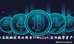 如何安全高效地使用比特币TPWallet：您的数字资产