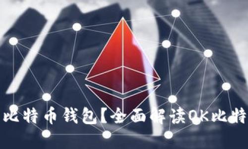 如何选择最安全的比特币钱包？全面解读OK比特币超级钱包保险柜