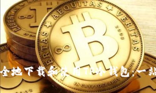 如何安全地下载和使用TP冷钱包：一站式指南