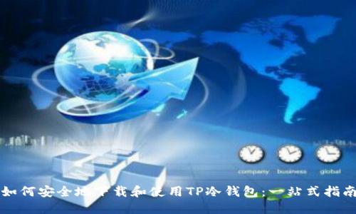 如何安全地下载和使用TP冷钱包：一站式指南