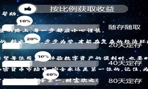 baoti轻松找回TPWallet资产的终极指南/baoti
TPWallet, 资产找回, 加密货币, 钱包恢复/guanjianci

引言
在加密货币的世界中，资产的安全性是每位投资者都必须考虑的重要问题。如果你在使用TPWallet的过程中，不小心丢失了资产，或者遇到无法访问钱包的情况，不用慌张，今天我们就来聊一聊如何轻松找回你的TPWallet资产，让你重新掌控自己的数字财富。

一、首先，要了解TPWallet的基本功能
TPWallet是一款功能丰富的多链数字钱包，它支持多种加密货币的保存与交易。在使用TPWallet时，用户可以通过私钥或助记词进行资产的管理与恢复，因此我们在处理资产问题时，首先要掌握这些基本功能。

二、找回TPWallet资产的步骤
如果你不小心删除了TPWallet，或者因为设备故障而无法访问钱包，以下步骤将帮助你顺利找回资产：

h41. 检查备份/h4
一日之计在于晨。首先，你需要检查自己是否有备份的私钥或助记词。这是找回资产的关键步骤。如果你有妥善保存这些信息，可以直接按此步骤进行恢复。

h42. 重新安装TPWallet/h4
如果钱包已被删除或无法访问，可以通过应用商店重新下载并安装TPWallet。确保从官方渠道下载，以防下载到山寨版本。

h43. 使用助记词或私钥恢复钱包/h4
在TPWallet的登录界面，选择“恢复钱包”选项，然后输入你的助记词或私钥。助记词一般由12或24个单词组成，而私钥则是一个长字符串。这些信息都可以帮助你找回失去的资产。

h44. 验证资产/h4
成功恢复钱包后，切记立刻检查你的资产是否完整。如果发现有资产缺失，可能是受到黑客攻击或者其他原因，请及时采取安全措施，并考虑更换密码。

三、常见问题及解决方案
许多用户在找回TPWallet资产的过程中会遇到一些常见问题，以下是一些解决方案：

h41. 忘记助记词/h4
如果忘记助记词，那情况就比较复杂了。可以试着回忆一下自己可能记录的位置，或者查看手机备份。如果实在找不到，不妨提升安全意识，做好以后备份工作。

h42. 助记词输入错误/h4
保证你输入的助记词与之前的完全一致。一个单词的错误都会导致恢复失败。如果不确定，可以借鉴“一失足成千古恨”的教训，下次记得多几份备份。

h43. 设备损坏/h4
如果设备损坏，尝试更换到另一台设备进行下载和恢复。如果设备无法开启，数据恢复可能需要专业人士的帮助。

四、文化传统与加密世界的交融
在加密货币的世界里，我们常常感受到一种现代与传统的碰撞，就像古语所言：“千里之行，始于足下”，在投资的路上，每一步都应小心谨慎。

无论是在找回TPWallet资产还是进行其他投资决策时，安全意识都应该放在首位。正如传统文化教会我们的，持之以恒，步步为营，才能在复杂的经济环境中立于不败之地。

五、未来展望与结语
随着加密货币代币的不断增长，TPWallet作为通往这些资产的桥梁，其安全性与易用性将变得愈发重要。希望每位用户在体验数字资产的便利时，也要时刻注意资产的安全。

总之，找回TPWallet资产并不是什么难事，关键在于你是否做好了充分的准备与备份。在这个瞬息万变的加密货币市场中，安全永远是第一位的。记住，为了你的数字财富，保持警觉，做好备份，才能才能在这个经济新时代中把握机会，稳稳当当。

希望以上内容能够帮助到你，让你能顺利找回TPWallet的资产。如果有具体问题或疑问，也欢迎随时交流讨论。记住，安全第一，财富次之！