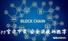 TP Wallet App官方下载：安全便捷的数字资产管理工