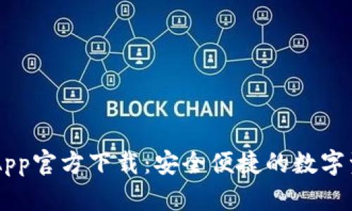 TP Wallet App官方下载：安全便捷的数字资产管理工具