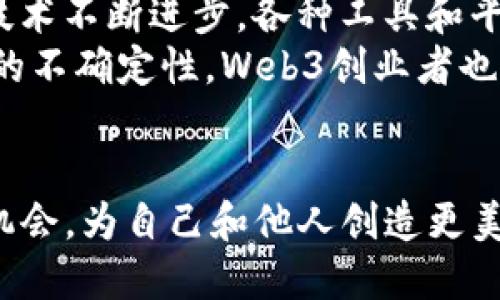 在数字经济快速发展的今天，“Web3创业者”这个词汇越来越频繁地出现在我们的视野中。那么，Web3创业者到底是什么意思呢？下面将详细解读这一概念。

什么是Web3？
Web3是指互联网的第三个阶段，也是区块链技术的核心概念之一。前两个阶段分别是Web1（静态网页）和Web2（社交网络和用户生成内容）。Web3则强调去中心化、用户拥有数据、以及智能合约等特性。在这个新兴的互联网模型中，用户不仅是信息的消费者，同时也是生产者，他们可以通过去中心化的平台直接与其他用户进行交互，避免传统互联网中中心化平台对数据的控制。

Web3创业者的角色
Web3创业者是在Web3生态系统中进行创新和商业活动的人。他们通常会基于区块链技术，开发去中心化应用（DApps）、智能合约、加密货币、以及其他相关工具和平台。可以说，Web3创业者承担着推动数字经济创新和科技进步的重要角色，他们的工作为用户提供了更加透明、公正的互动方式。

Web3创业者的特点
Web3创业者需要具备一些特定的素质和技能：
ul
    listrong技术能力：/strong熟悉区块链技术、编程语言、去中心化架构等是必要的基础。/li
    listrong创新思维：/strong能够在现有技术的基础上开辟新的商业模式和应用场景。/li
    listrong社区导向：/strongWeb3依赖于社区的支持，因此有效的沟通和社区管理能力尤为重要。/li
    listrong风险意识：/strong由于Web3仍处于发展阶段，创业者需要有一定的风险管理能力，以应对市场的不确定性。/li
/ul

Web3创业的机遇与挑战
Web3为创业者提供了新的机遇，但同时也伴随着挑战。
strong机遇：/strong随着去中心化理念的兴起，越来越多的投资者和用户对Web3应用表现出浓厚的兴趣和支持。这为创业者提供了丰富的融资渠道和市场潜力。同时，Web3技术不断进步，各种工具和平台的出现使得开发成本降低，创业门槛有所降低。
strong挑战：/strong尽管前景广阔，但Web3领域的竞争也十分激烈。新的项目层出不穷，创业者需要快速适应变化，并寻找差异化的竞争优势。此外，由于技术震荡和政策监管的不确定性，Web3创业者也需要具备足够的灵活性和应变能力。

结语
作为一个Web3创业者，意味着你在一片未知的领域中探索，憧憬着未来的无限可能。在这个去中心化的世界里，正如中国谚语所言：“一日之计在于晨”，抓住每一个瞬息万变的机会，为自己和他人创造更美好的明天。