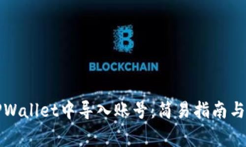 如何在TPWallet中导入账号：简易指南与注意事项
