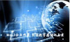 Web3企业网盘：引领数字存储的未来
