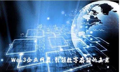 Web3企业网盘：引领数字存储的未来