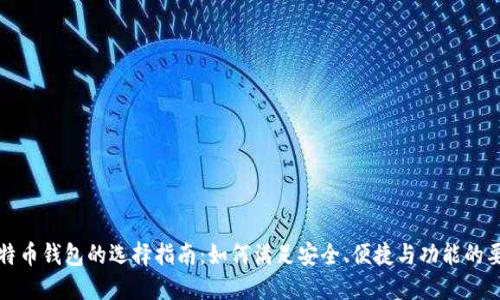 比特币钱包的选择指南：如何满足安全、便捷与功能的要求