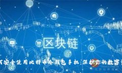如何安全使用比特币冷钱包手机：保护