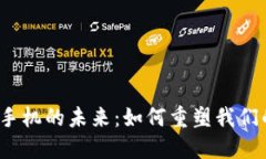 探索Web3手机的未来：如何重塑我们的