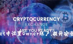 如何在TPWallet中设置Owner账户，提升安全性与管理