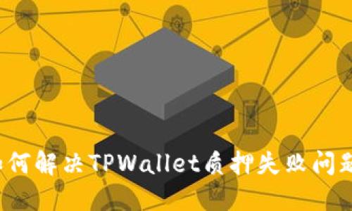 如何解决TPWallet质押失败问题？