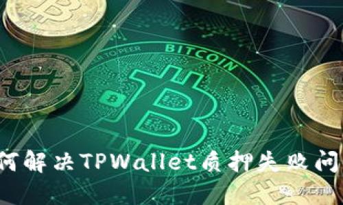 如何解决TPWallet质押失败问题？