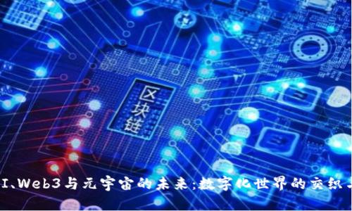 探索AI、Web3与元宇宙的未来：数字化世界的交织与融合