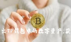 如何高效卖出TP钱包中的数字资产，获取最佳收益