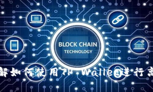 轻松了解如何使用TP Wallet进行离网申请