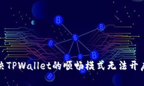如何解决TPWallet的顺畅模式无法开启的问题