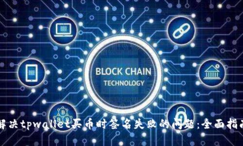 解决tpwallet买币时签名失败的问题：全面指南