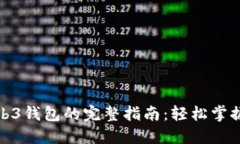 使用Web3钱包的完整指南：轻松掌握每
