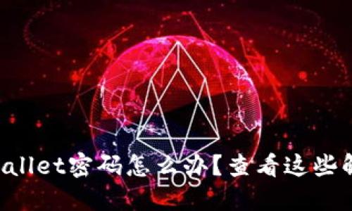 忘记TPWallet密码怎么办？查看这些解决方案！