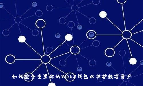如何安全重置你的Web3钱包以保护数字资产