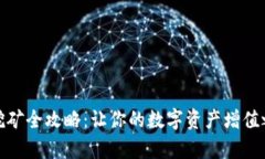 tpwallet薄饼挖矿全攻略：让你的数字资产增值之路