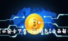 在哪里可以安全下载USDT钱包？全面解
