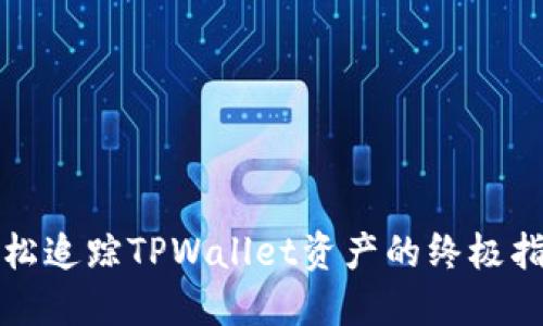 轻松追踪TPWallet资产的终极指南