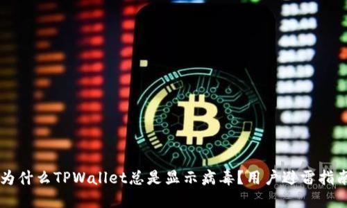 为什么TPWallet总是显示病毒？用户避雷指南