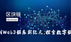星空华文：开创Web3娱乐新纪元，探索