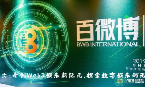 星空华文：开创Web3娱乐新纪元，探索数字娱乐的无限可能