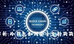 全面解析：冷钱包如何安全支持狗狗币交易