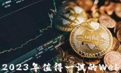 息息相关：2023年值得一试的Web3游戏推