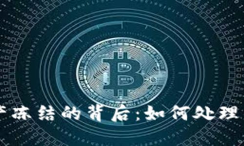 TPWallet资产冻结的背后：如何处理钱包安全问题